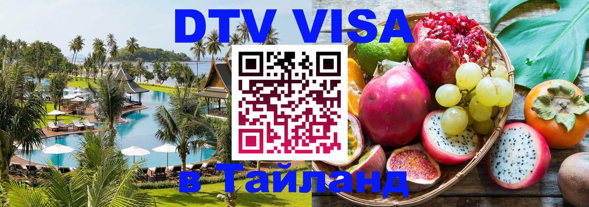 Долгосрочная виза DTV в Тайланд 